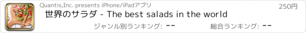 おすすめアプリ 世界のサラダ - The best salads in the world