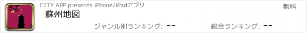 おすすめアプリ 蘇州地図