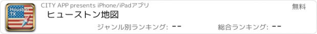 おすすめアプリ ヒューストン地図