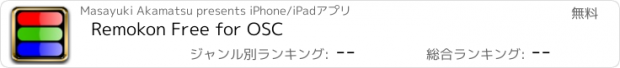 おすすめアプリ Remokon Free for OSC