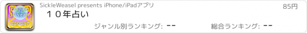 おすすめアプリ １０年占い