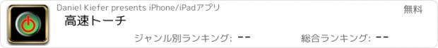 おすすめアプリ 高速トーチ