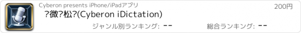 おすすめアプリ 赛微轻松说(Cyberon iDictation)