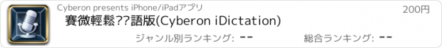 おすすめアプリ 賽微輕鬆說粵語版(Cyberon iDictation)