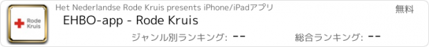 おすすめアプリ EHBO-app - Rode Kruis
