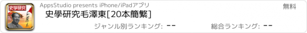 おすすめアプリ 史學研究毛澤東[20本簡繁]