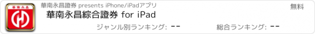 おすすめアプリ 華南永昌綜合證券 for iPad