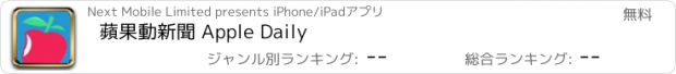 おすすめアプリ 蘋果動新聞 Apple Daily