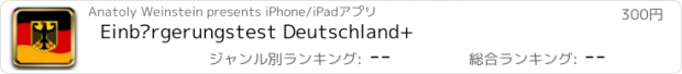 おすすめアプリ Einbürgerungstest Deutschland+