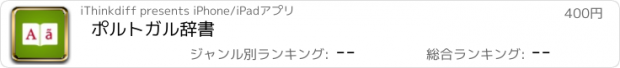 おすすめアプリ ポルトガル辞書