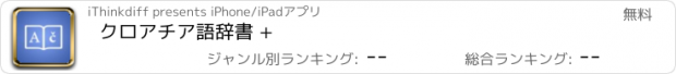 おすすめアプリ クロアチア語辞書 +