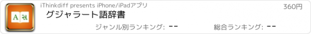 おすすめアプリ グジャラート語辞書