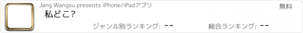 おすすめアプリ 私どこ?