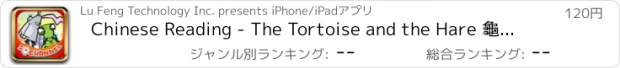 おすすめアプリ Chinese Reading - The Tortoise and the Hare 龜兔賽跑