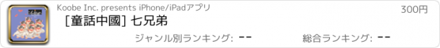 おすすめアプリ [童話中國] 七兄弟