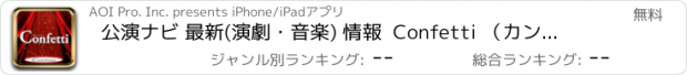 おすすめアプリ 公演ナビ 最新(演劇・音楽) 情報  Confetti （カンフェティ）