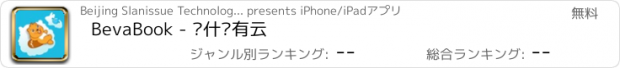 おすすめアプリ BevaBook - 为什么有云