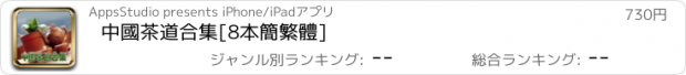 おすすめアプリ 中國茶道合集[8本簡繁體]