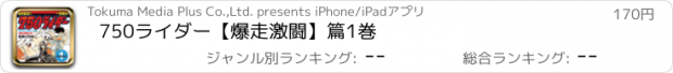 おすすめアプリ 750ライダー【爆走激闘】篇1巻
