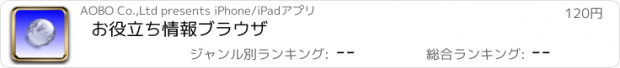 おすすめアプリ お役立ち情報ブラウザ