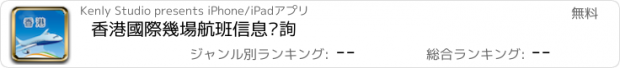 おすすめアプリ 香港國際幾場航班信息查詢