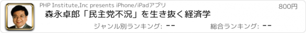 おすすめアプリ 森永卓郎　「民主党不況」を生き抜く経済学