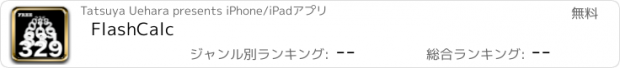 おすすめアプリ FlashCalc
