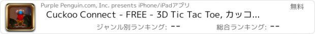 おすすめアプリ Cuckoo Connect - FREE - 3D Tic Tac Toe, カッコウは、無料の3Dチックタックつま先を接続する