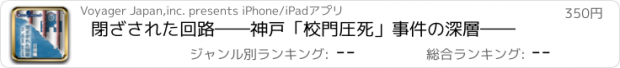 おすすめアプリ 閉ざされた回路――神戸「校門圧死」事件の深層――