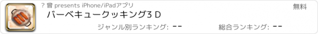 おすすめアプリ バーベキュークッキング3 D