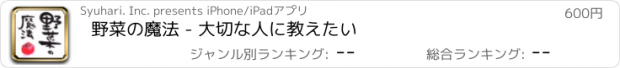 おすすめアプリ 野菜の魔法 - 大切な人に教えたい