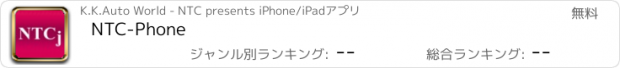 おすすめアプリ NTC-Phone
