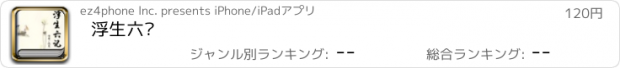 おすすめアプリ 浮生六记