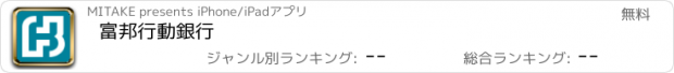 おすすめアプリ 富邦行動銀行