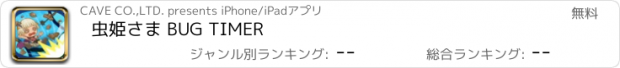 おすすめアプリ 虫姫さま BUG TIMER