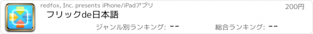 おすすめアプリ フリックde日本語