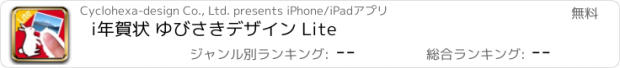 おすすめアプリ i年賀状 ゆびさきデザイン Lite