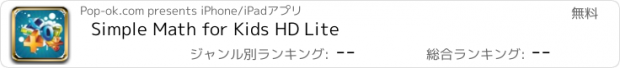 おすすめアプリ Simple Math for Kids HD Lite