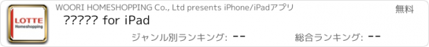 おすすめアプリ 롯데홈쇼핑 for iPad