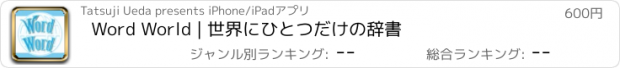 おすすめアプリ Word World | 世界にひとつだけの辞書