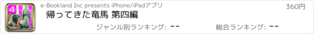 おすすめアプリ 帰ってきた竜馬 第四編