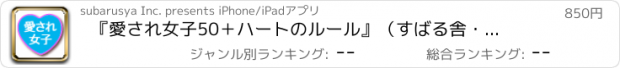 おすすめアプリ 『愛され女子　50＋ハートのルール』（すばる舎・ユニバーサルアプリ版）