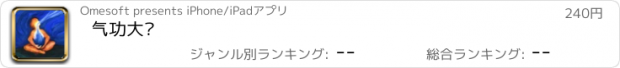 おすすめアプリ 气功大师