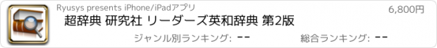 おすすめアプリ 超辞典 研究社 リーダーズ英和辞典 第2版