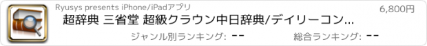 おすすめアプリ 超辞典 三省堂 超級クラウン中日辞典/デイリーコンサイス日中辞典