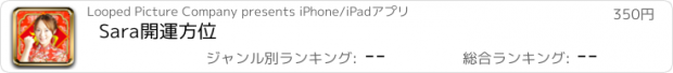 おすすめアプリ Sara開運方位
