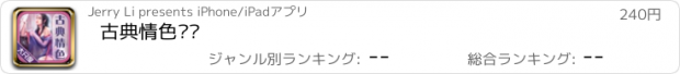 おすすめアプリ 古典情色书库