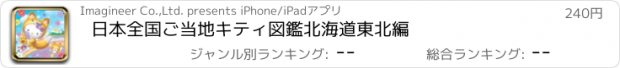 おすすめアプリ 日本全国ご当地キティ図鑑　北海道東北編