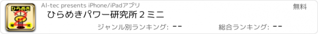 おすすめアプリ ひらめきパワー研究所２ミニ