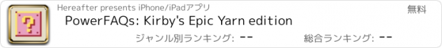 おすすめアプリ PowerFAQs: Kirby's Epic Yarn edition